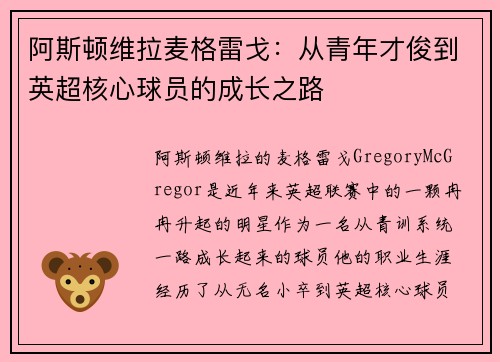 阿斯顿维拉麦格雷戈：从青年才俊到英超核心球员的成长之路