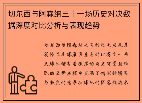 切尔西与阿森纳三十一场历史对决数据深度对比分析与表现趋势