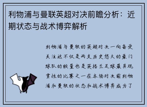 利物浦与曼联英超对决前瞻分析：近期状态与战术博弈解析